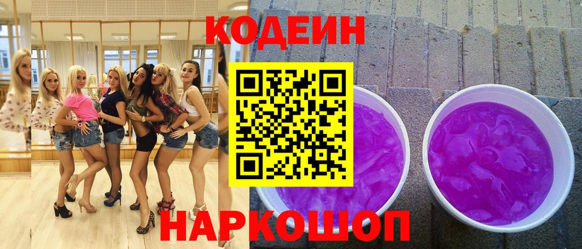 Кодеиновый сироп Lean напиток Lean (лин)  Вход с VPN  Кодеин Purple Drank  Усть-Джегута 